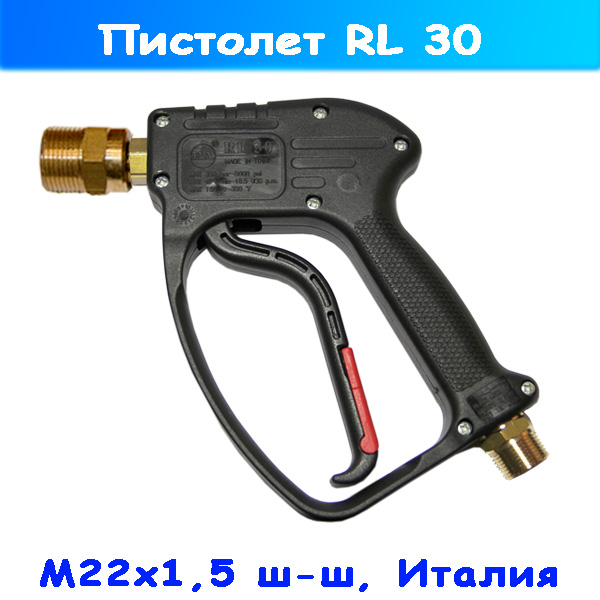 Пистолет (курок) RL 30 на автомойку Karcher (22х1,5 ш-ш)