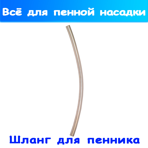 Трубка для забора пены из пенной насадки (пенокомплекта)