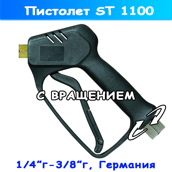 Пистолет (курок) с вращением ST-1100 на профессиональный АВД