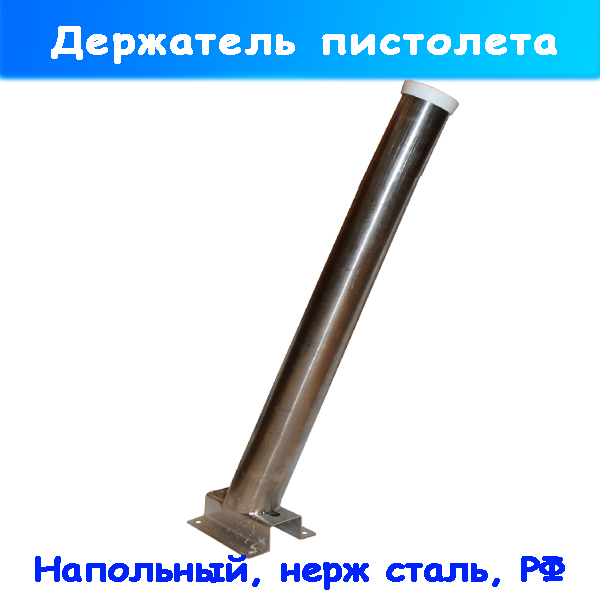 Напольный держатель пистолета нержавеющий для автомойки