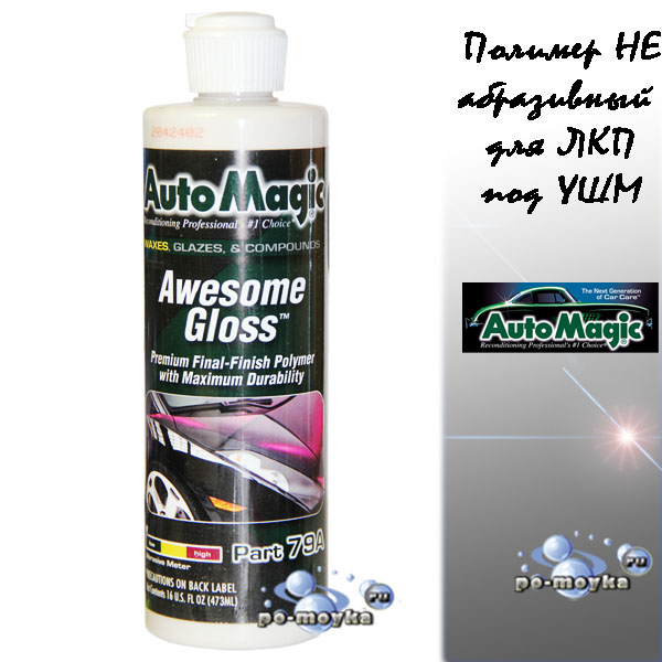  Awesome Gloss № 79A 473 мл от Auto Magic неабразивный полимер на ЛКП авто под шлифмашинку