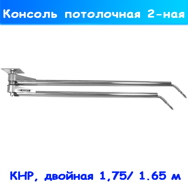 Консоль потолочная двойная для автомойки 1750 / 1650 мм КНР
