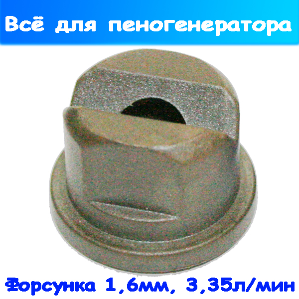 Форсунка пластиковая 1,6 мм (3,3 л/мин) на пеногенератор