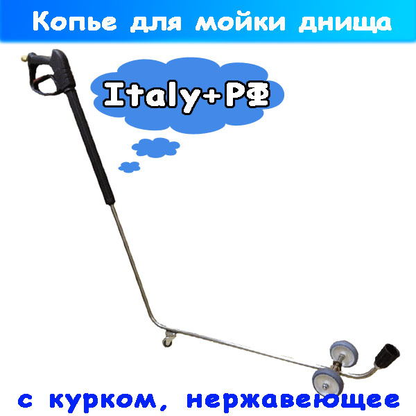 Копьё для мойки днища на колесах и с пистолетом ВД