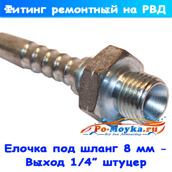 Фитинг высокого давления на РВД 8 мм 1/4" штуцер