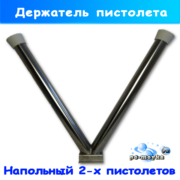 Нержавеющий держатель ДВУХ пистолетов для автомойки