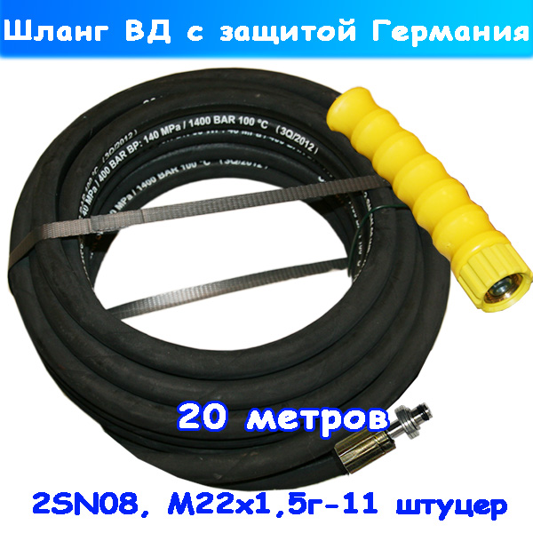 Шланг высокого давления Karcher 2SN08 М22х1,5г-11мм 20м R+M