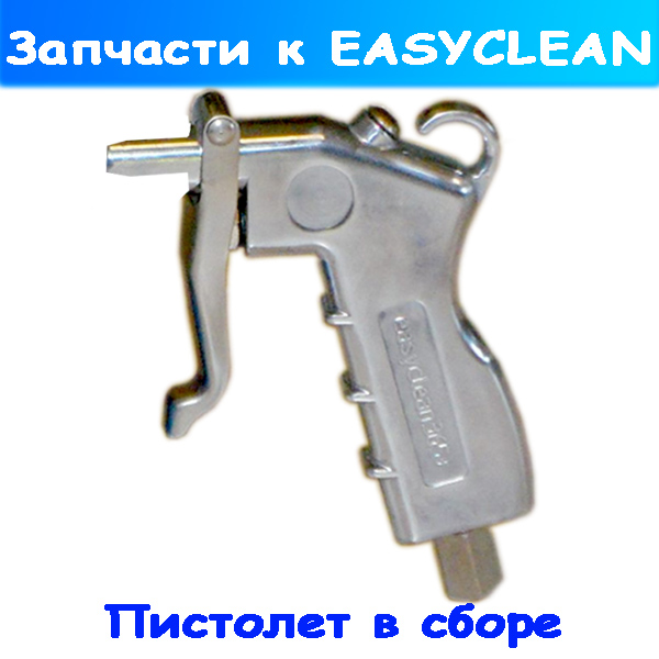 пистолет на tornador и химчистку easyclean 365