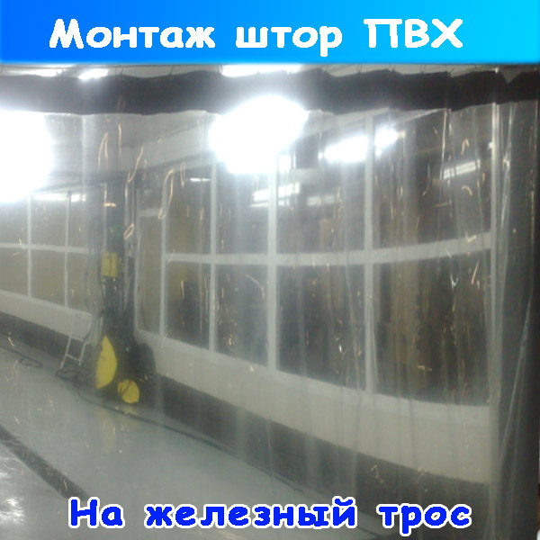 монтаж штор пвх на автомойке, автосервисе и производстве