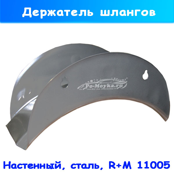 Силуминовый настенный держатель (кронштейн) для шланга 11005
