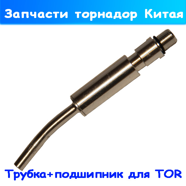 трубка+подшипник на китайский торнадор