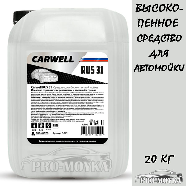 carwell rus 31 (аналог gel) 20 кг активная пена средство для бесконтактной мойки