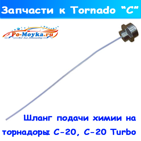 распыляющий внутренний шланг на торнадор с-20 и c-20 turbo