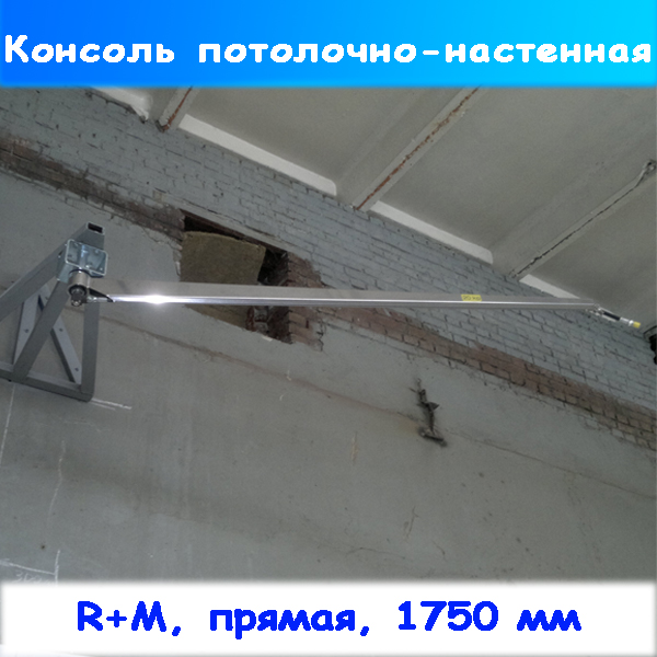 Консоль потолочная с держателем на стену нержавеющая 1750 мм R+M при монтаже на автомойке