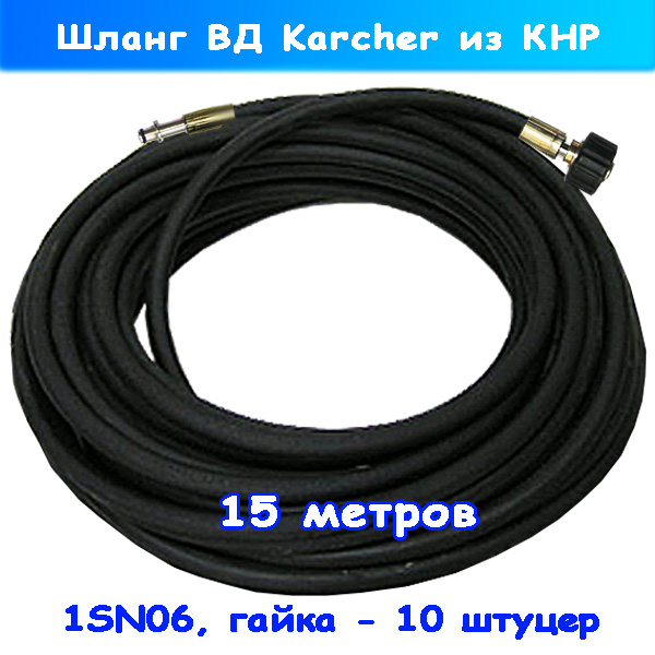 Шланг высокого давления гайка-10 штуцер 1SN06 для Karcher 15 м