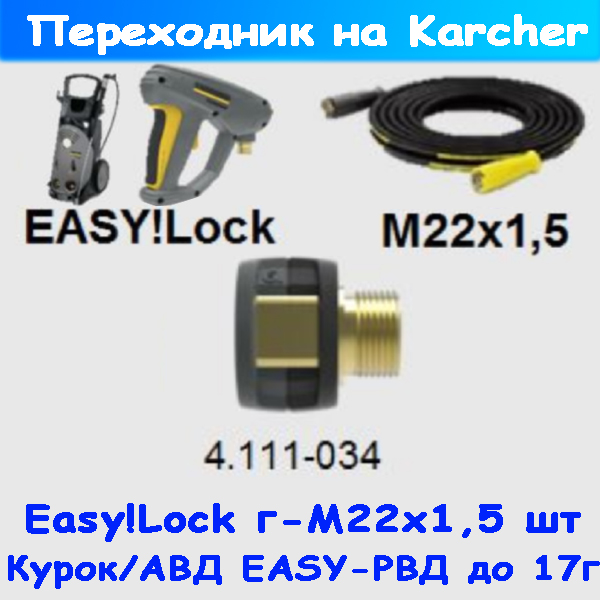 переходник 4.111-034: м22х1,5 штуцер - easy!lock гайка