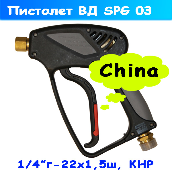 Пистолет для автомойки высокого давления SPG03