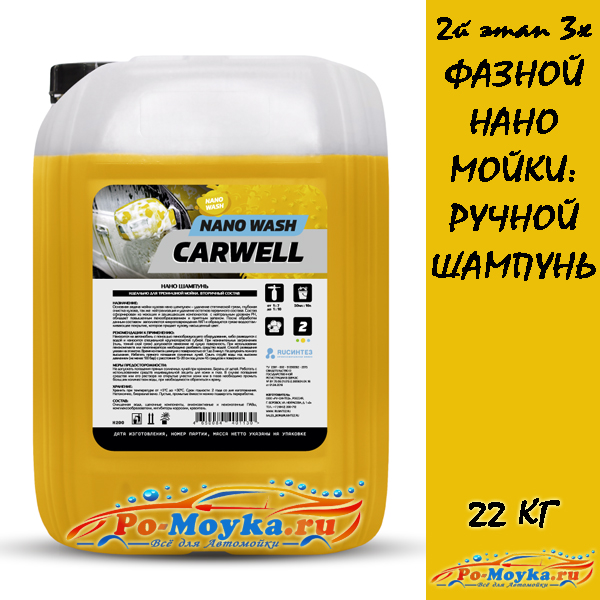 2. carwell nano-wash ручной нано-шампунь для наномойки, 22 кг