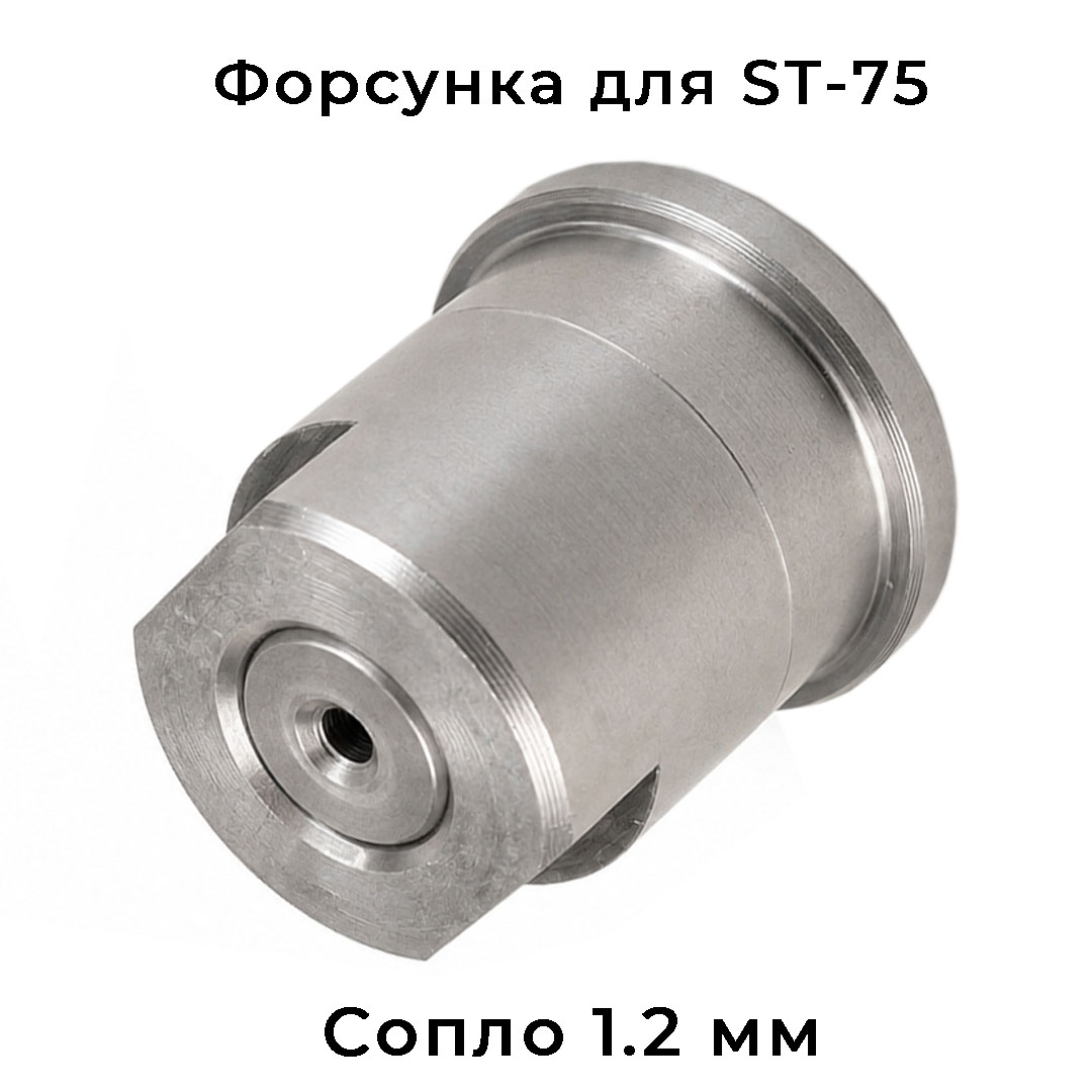 Пенная форсунка 1,20mm для пенонасадки ST-75, TOR
