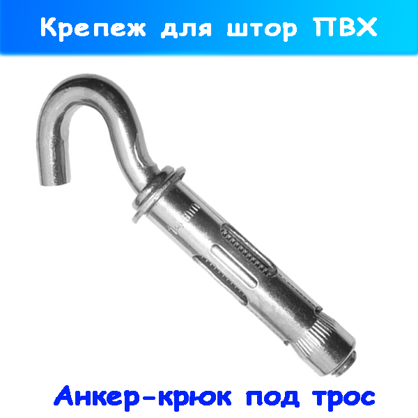 Анкер - крюк для монтажа шторы (8/12 мм длиной 100 мм)