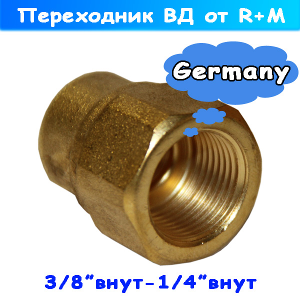 переходник высокого давления 3/8" внутр -1/4" внутренняя