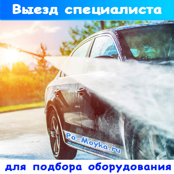 выезд специалиста для проработки оборудования автомойки