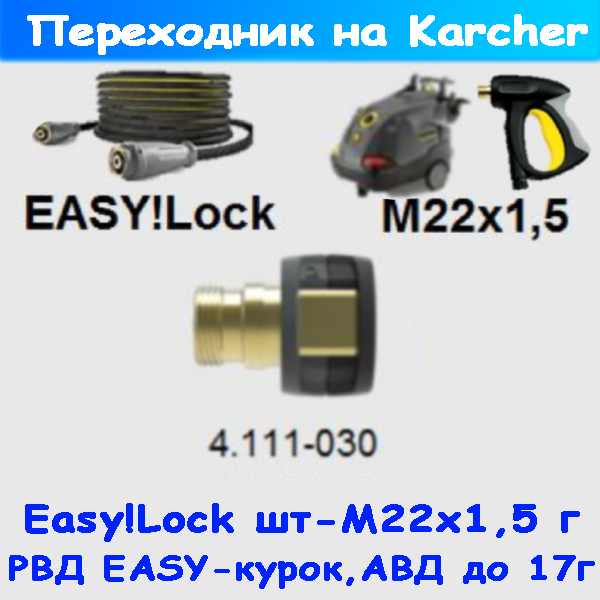 переходник karcher m22х1,5 гайка - easy!lock штуцер 4.111-030.0