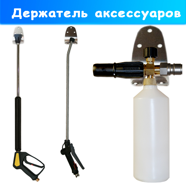 Настенный держатель пенной насадки, копья и пистолета