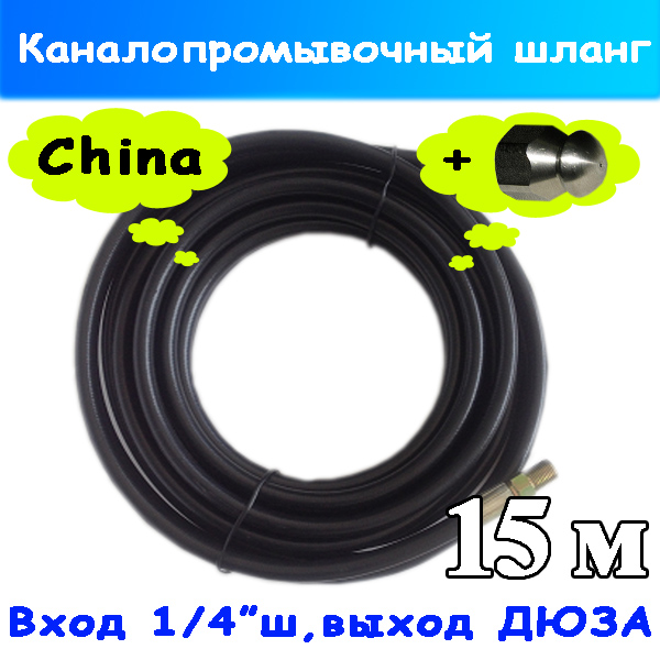 Шланг каналопромывочный 15 метров Karcher, Elitech, Интерскол, Stihl...