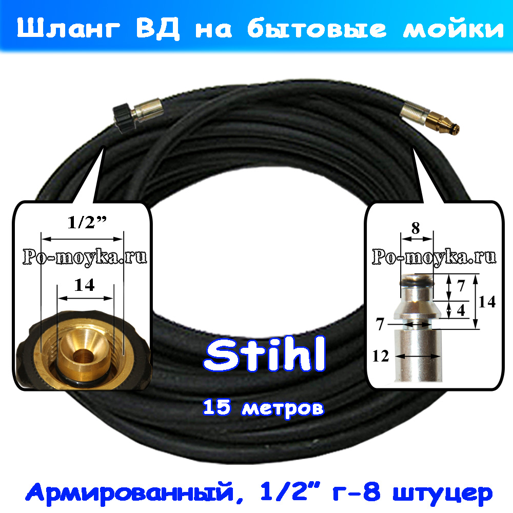 Шланг с металл оплеткой на мойку Stihl серии RE, 15 м