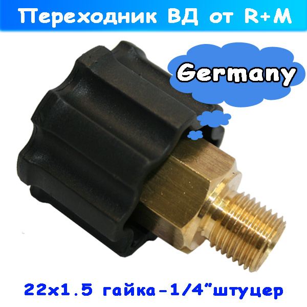 переходник м22х1,5 г - 1/4" штуцер резьбовой