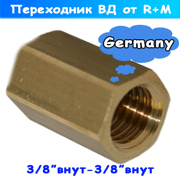 переходник гайка-гайка на 3/8 дюйма высокого давления