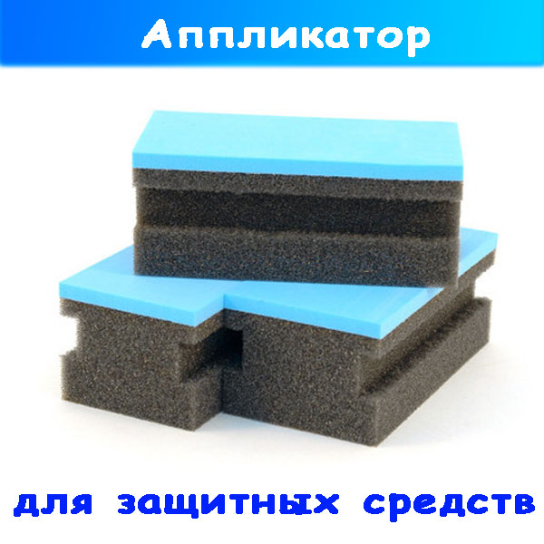 аппликатор для нанесения защитных составов большой