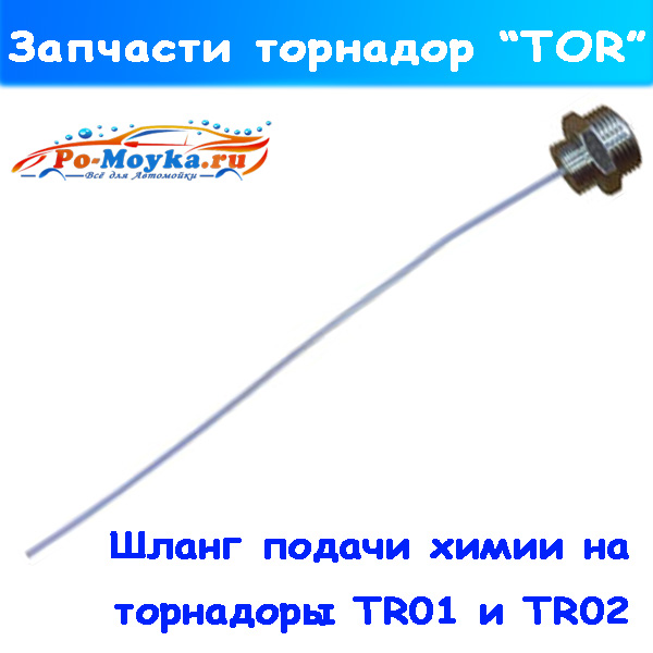 микро шланг подачи химии на торнадор tr01 и tr02
