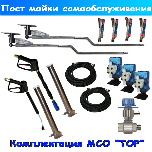 мойка самообслуживания комплект "top"