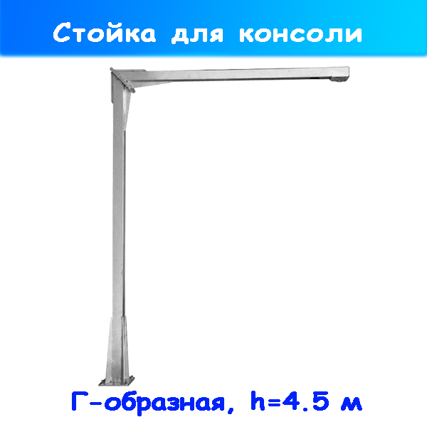 Стойка на автомойку Г-образная (высотой 4,5 метра) для консоли - 28.4040.00 (PA Srl|)