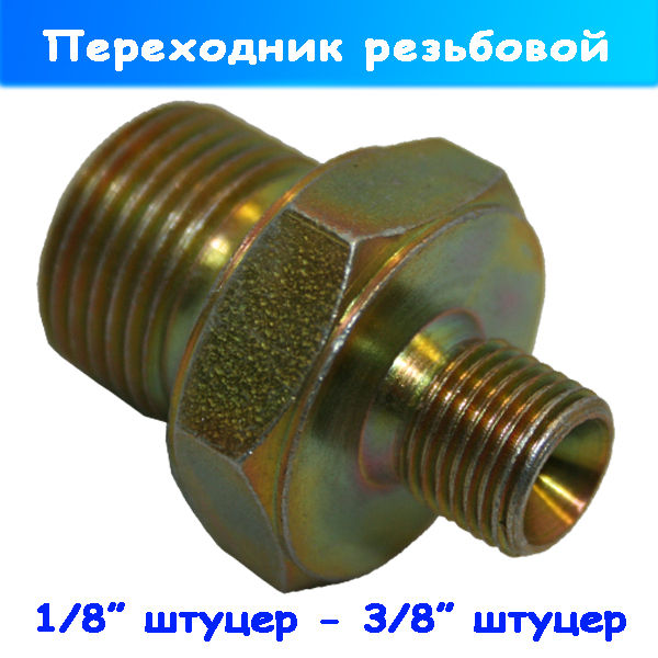 переходник высокого давления 1/8" штуцер-3/8" штуцер