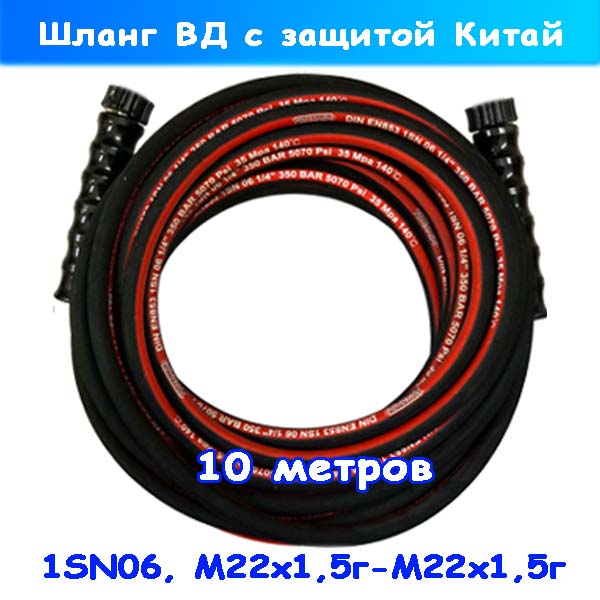 Шланг гайка-гайка 10 метров ВД 1SN06 М22х1,5 с защитой