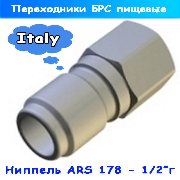 ниппель быстросъёмный pa пищевой ars 178 (1/2" г)