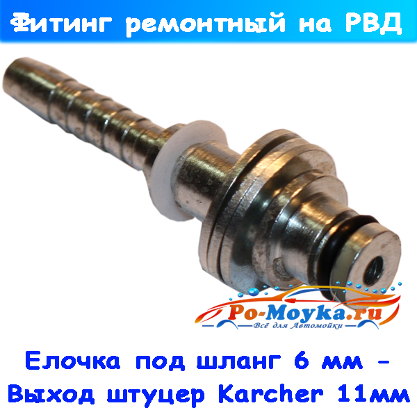 Штуцер 11 мм на проф автомойки Karcher (с 3-мя шайбами)