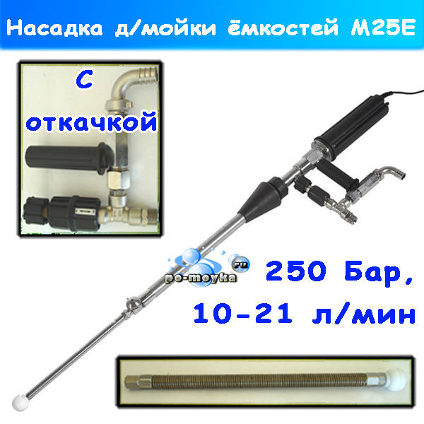 насадки для мойки ёмкостей m25e (с откачкой жидкости)