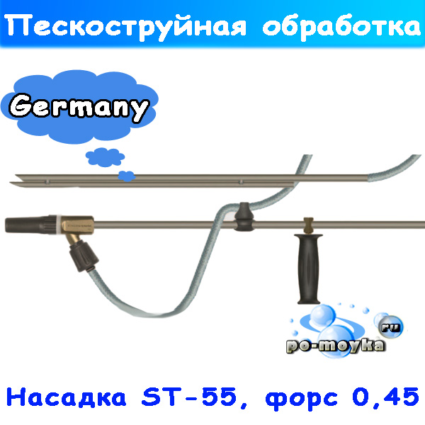 пескоструйная насадка r+m с соплом 045 (st-55)