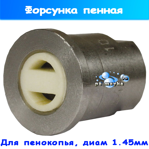 Форсунка 1,45 mm для пенонасадки ST-75 от R+M