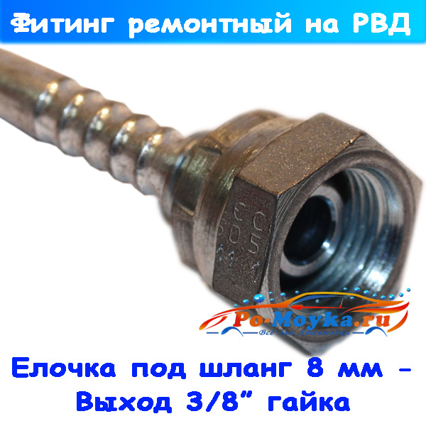 Фитинг 3/8" гайка на шланг высокого давления 08 мм