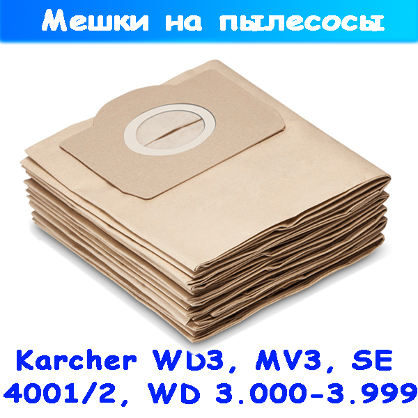 Бумажные мешки на пылесос Karcher MV3, WD3 ... 6.959-130, 5 шт