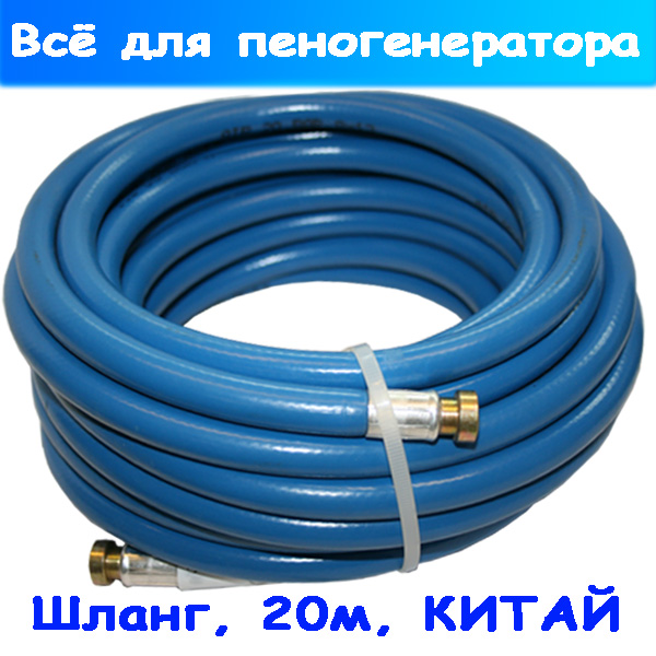 Шланг пеногенератора под химию 20 метров