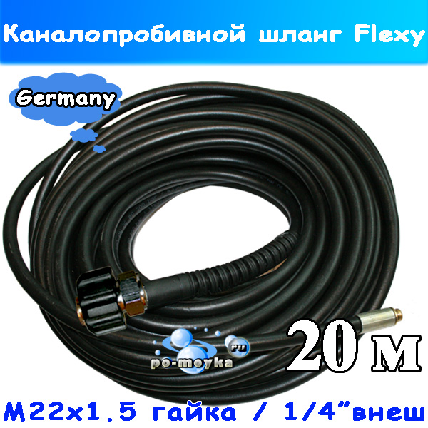 Шланг для прочистки канализации 20 метров Flexy (1/4ш-22х1,5г)