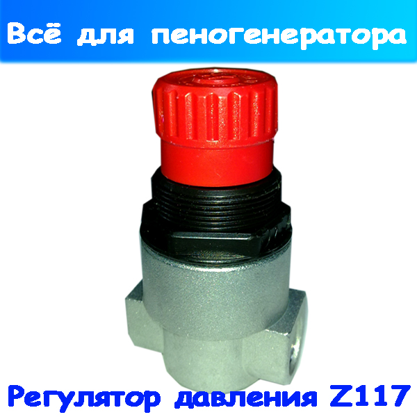 Регулятор давления воздуха для пеногенератора Z117