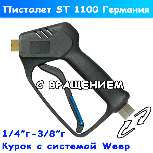 ST-1100 Weep Пистолет для мойки самообслуживания высокого давления
