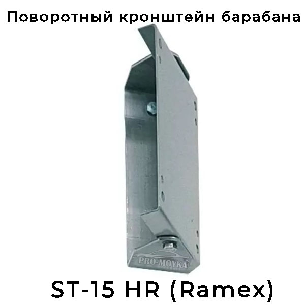 Кронштейн поворотный ST-15 HR под настенные барабаны